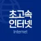 인터넷 가입 비교 - 초고속 인터넷 요금 비교 앱