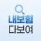 내보험다보여 - 모든 보험사 보험가입내역 조회 확인