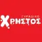 Χρήστος