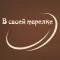 кафе В своей тарелке