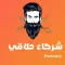 Partners حلاقي