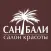 Салон красоты Сан Бали