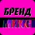 Магазин одежды Бренд микс