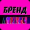 Магазин одежды Бренд микс
