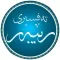 تەفسیری رێبەر
