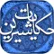 حکایات شیرین تاریخ