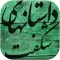 قصه های شگفت انگیز