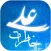 خاطرات حضرت علی