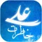 خاطرات حضرت علی