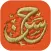 کرامات امام حسن