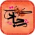 اعجاز و کرامات امام سجاد