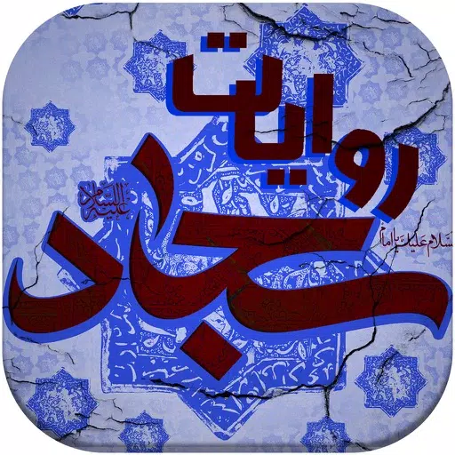 بانک روایات امام سجاد بانک روایات امام سجاد