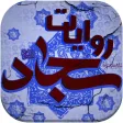 بانک روایات امام سجاد