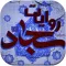 بانک روایات امام سجاد