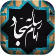 رساله حقوق امام سجاد