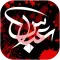 معجزات حضرت ابوالفضل