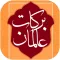 برکات عالمان