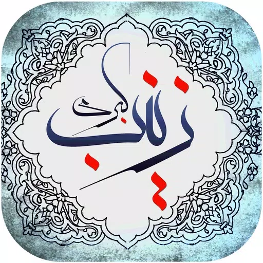 داستان های حضرت زینب
