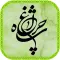 زندگینامه شاه چراغ