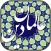 داستان های خواندنی علماء