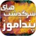 سرگذشت های پندآموز
