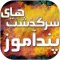 سرگذشت های پندآموز