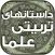 داستان های تربیتی از علماء