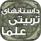 داستان های تربیتی از علماء