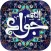 کرامات امام جواد
