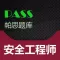 帕思题库 安全工程师 考前冲刺10000题 (离线版)