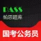 帕思题库 国考公务员 考前冲刺10000题（离线版）