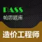 帕思题库 造价工程师 考前冲刺10000题 （离线版）