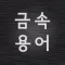 금속 표준 용어 사전