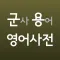 국방 용어 영어 사전