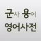 국방/군사 영어 용어 (Flashcards M)