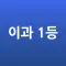 이과 1등 필수 용어 (Flashcards S)