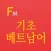 기초 베트남어 단어장(Flashcards M)