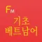 기초 베트남어 단어장(Flashcards M)