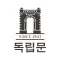 독립문 그룹웨어