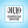 Эндоскопическая хирургия