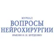 Вопросы нейрохирургии имени Н.Н. Бурденко