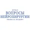 Вопросы нейрохирургии имени Н.Н. Бурденко