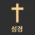 성경책 오디오 & 성경읽기표 - 성경말씀, 갓 & 피플