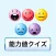 パワプロ能力値クイズ