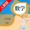 口袋学习机-人教版小学数学三年级上册