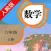口袋学习机－人教版小学数学六年级上册