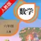 口袋学习机-人教版小学数学六年级上册