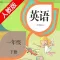 双语学习机－人教版一年级下册新起点小学英语课本同步有声点读教材