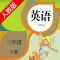 双语学习机－人教版三年级下册新起点小学英语