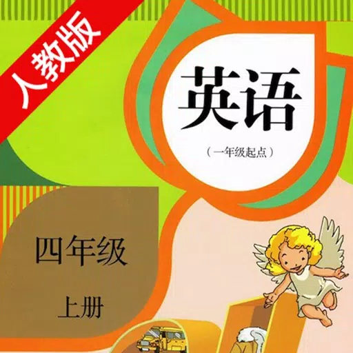 双语学习机-人教版四年级上册新起点小学英语 双语学习机-人教版四年级上册新起点小学英语
